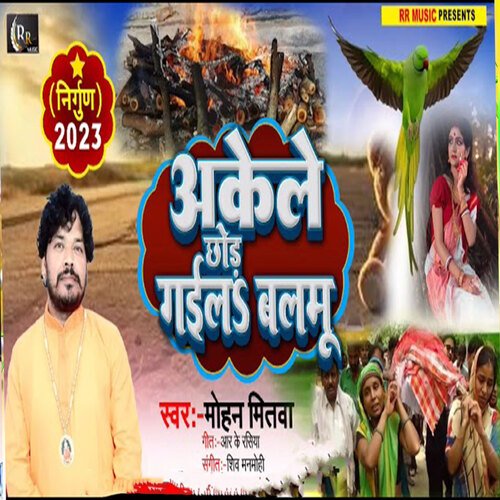 Akele Chor Gaial Balmu (Bhojpuri Song)