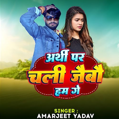 Arthi Par Chali Jaibou Ham Ge