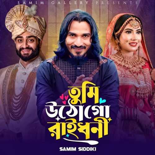 তুমি উঠো গো রাইধনী