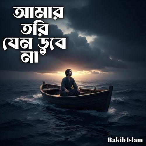 আমার তরী যেন ডুবেনা