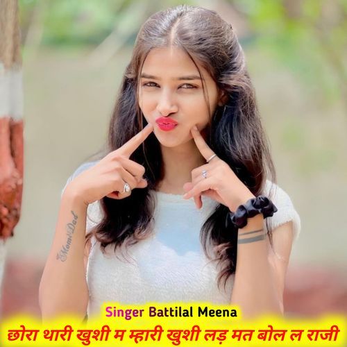 छोरा थारी खुशी म म्हारी खुशी लड़ मत बोल ल राजी