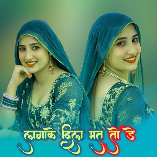 लगाके दिल मत तो डे