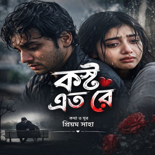 কষ্ট এত রে