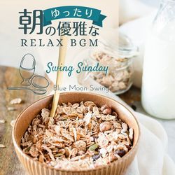 朝のゆったり優雅なリラックスBGM - Swing Sunday