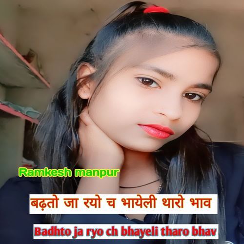 Badhto ja ryo ch bhayeli tharo bhav