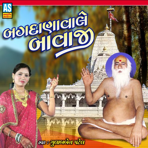 Bagdanavale Bavaji (Gujarati Bhajan)