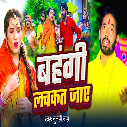 Bahangi Lachkat Jaye