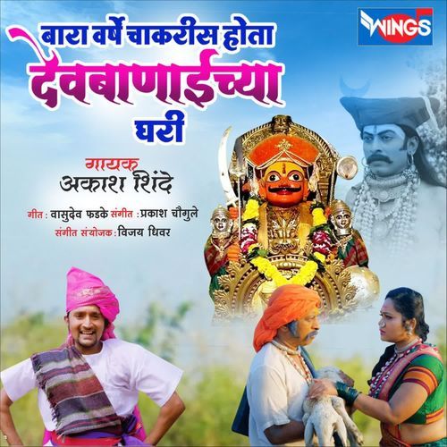 Bara Varshe chakaris hota Devbanaiichya Ghari