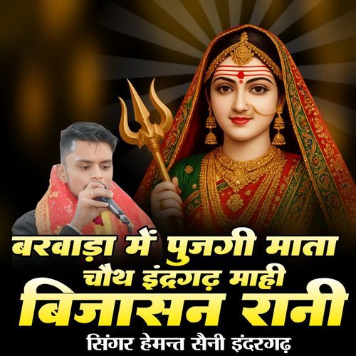 Barwada Me Pujagi Mata Chauth Indergarh Mahi Bijasan Rani