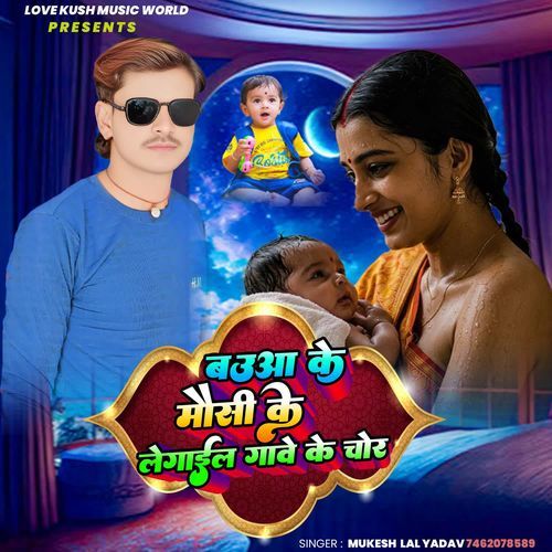 Bauaa Ke Mausi Ke Le Gail Chor Song