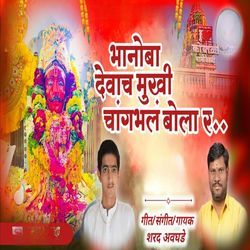 Bhanoba Devacha Mukhi Changabhalam Bola R