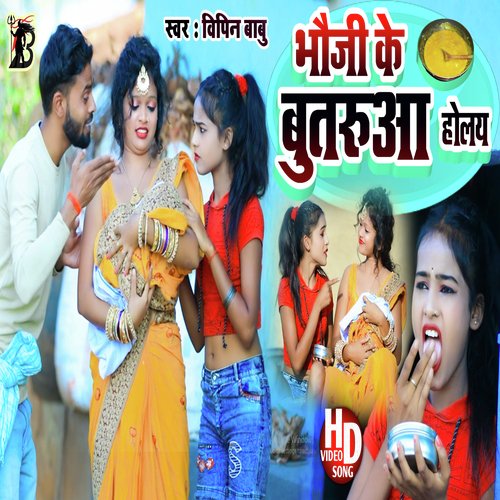 Bhauji Ke Butaruaa Holai