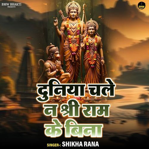 Duniya Chale Na Shri Ram Ke Bina