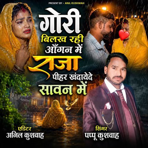 Gori Bilakh Rahi Angan Me Raja Peehar Kahndayede Sawan Me