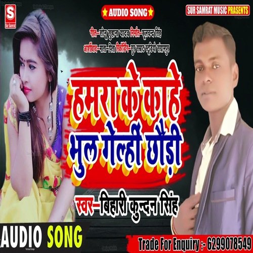 Hamra ke kahe bhool gelhin ge chhori