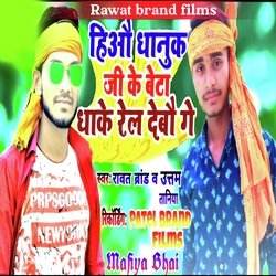 Hio Dhanuk Ji Ke Beta Dhake Rel Debau Ge