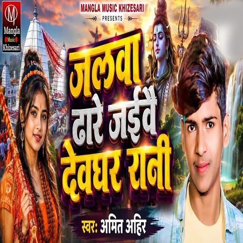 Jalva Dare Jaibau Debghar Rani