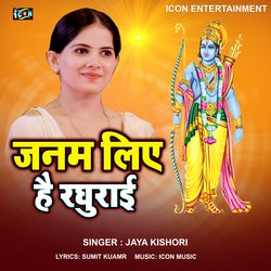 Janam Liye Hai Raghurai (Bhojpuri Song)-CjclYzp9BkU