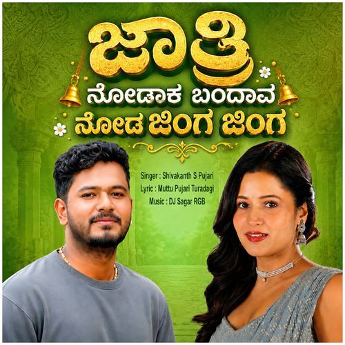 Jatri Nodaka Bandava Noda Jinga Jinga