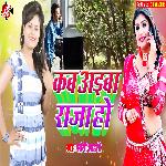 Kab Aiba Raja Ho