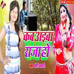 Kab Aiba Raja Ho