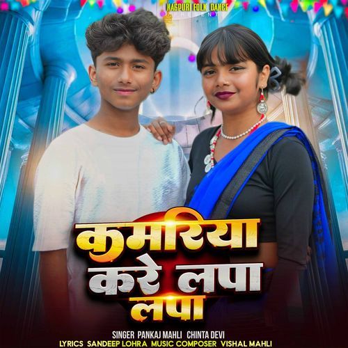 Kamriya Kre Lapa Lap / Pankaj Mahi Chinta Devi / New Nagpuri cover art