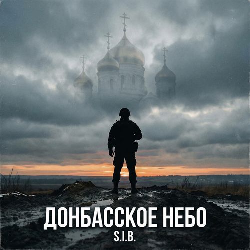 ДОНБАССКОЕ НЕБО