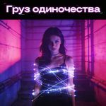 Груз одиночества