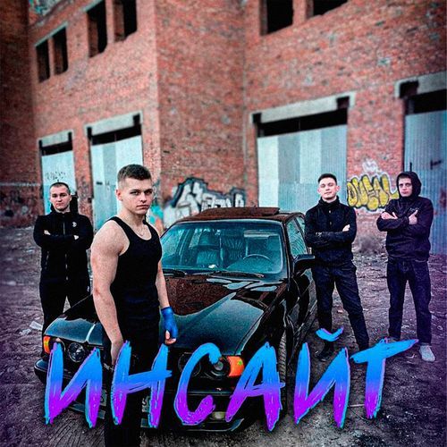 ИНСАЙТ (Из к/ф "ИНСАЙТ")