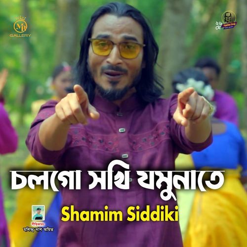 চল গো সখি যমুনাতে