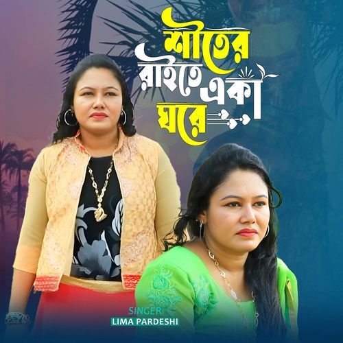 শীতর রাইতে একা ঘরে