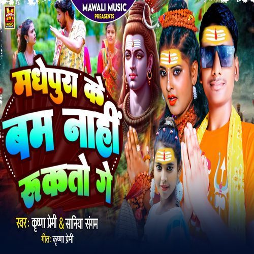 Madhepura Ke Bam Nahi Rukto Ge