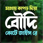 Mathay Kapor Diya Boudi