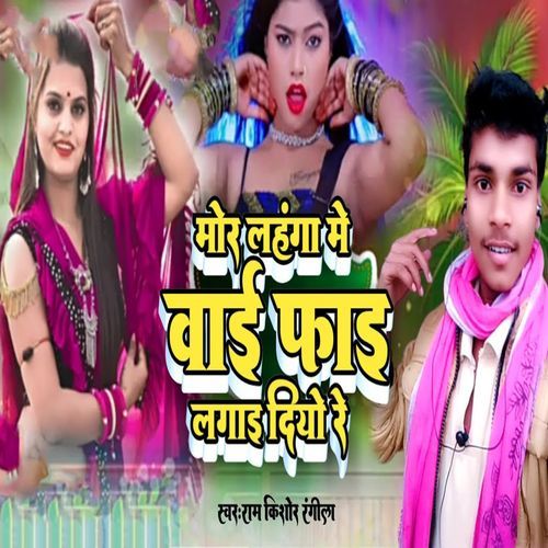 Mor Lahanga Me Wi Fi Lagai Diyo Re