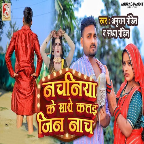 Nachaniya Ke Sathe Kattai Jin Nacha