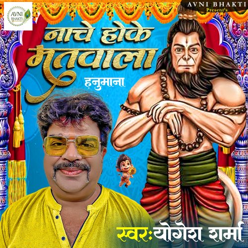 Nache Hoke Matwala Hanumana (Hindi Bhajan)