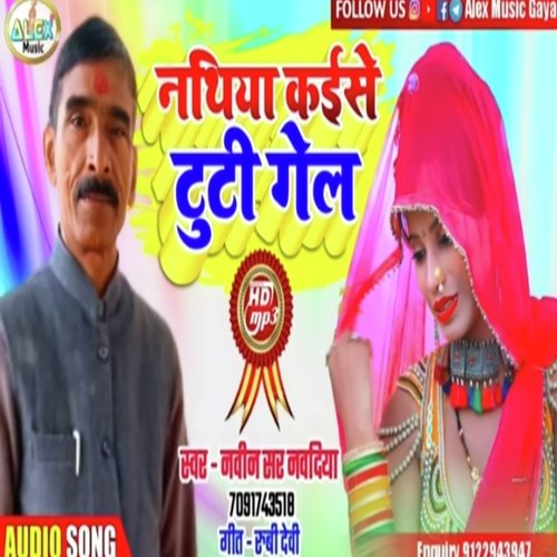 Nathiya Kaise Tuti Gel (Bhojpuri Song)