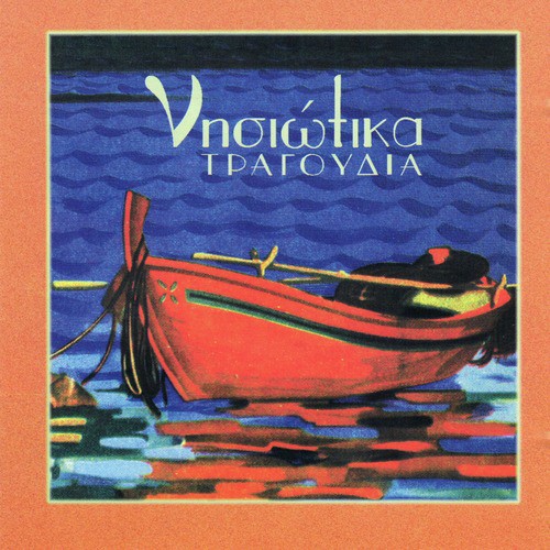 Kanarini mou gliko cover art