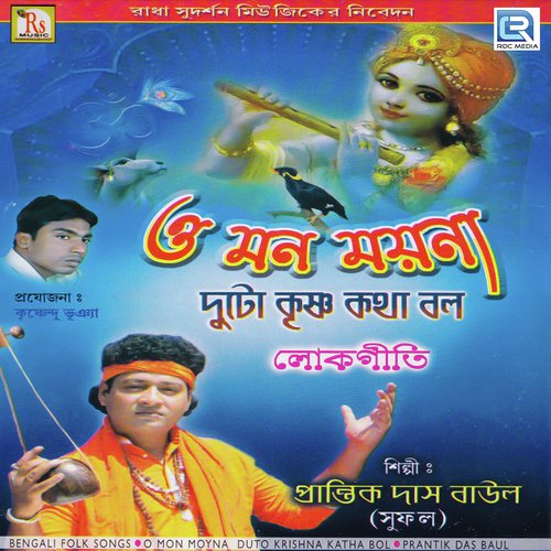 Pagal Montare Boli Song Download from O Mon Moyna Duto Krishna