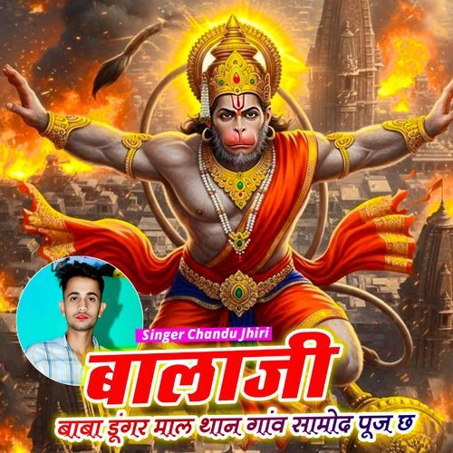 बालाजी बाबा ��डूंगर माल थान गांव सामोद पूज छ