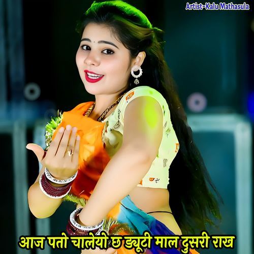 आज पतो चालेयो छ ड्यूटी माल दुसरी राख