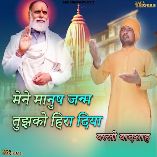मेने मानुष जन्म तुझको हिरा दिया