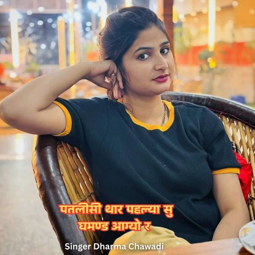 पतलीसी थार पहल्या सु घमण्ड आग्यो र