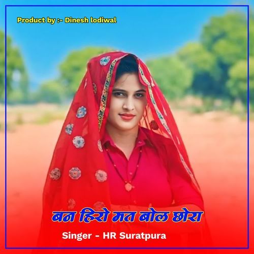 बन हिरो मत डोल छोरा