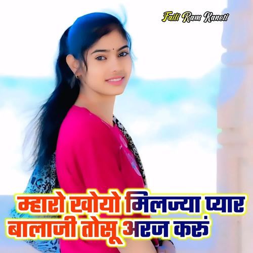 म्हारो खोयो मिलज्या प्यार बालाजी तोसू अरज करूं