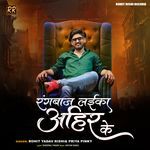 Rangbaj Laika Ahir Ke