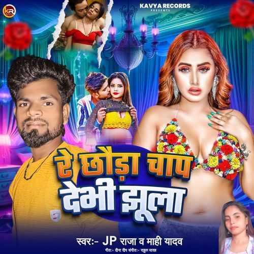 Re Chhaura Chaap Demi Jhula