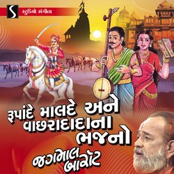Rupande Malde Ane Vachda Dada Na Bhajan