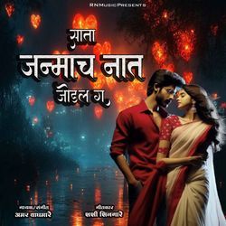 Sata Janmach Nat Jodal Ga