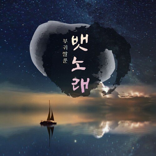 Sea Shanty cover art
